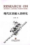 现代汉语插入语研究