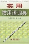 实用惯用语词典
