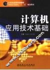 计算机应用技术基础