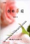 探林求园