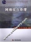 网络综合原理