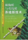 棘棘蛙与虎纹蛙养殖新技术