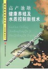 高产池塘健康养殖及水质控制新技术