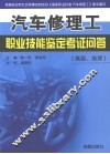 汽车修理工职业技能鉴定考证问答（高级、技师）