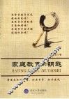 家庭教育的钥匙