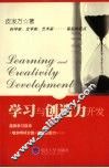 学习与创造力开发