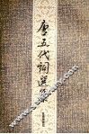 唐五代词选集