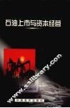 石油上市与资本经营