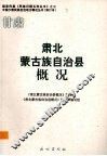 甘肃  肃北蒙古族自治县概况