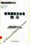 辽宁  新宾满族自治县概况