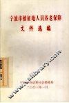 宁波市被征地人员养老保障文件选编