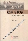 进步与秩序  浙江乡村社会变迁60年