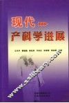 现代产科学进展