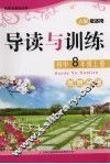 导读与训练  思想品德  八年级  上