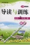 导读与训练  数学  七年级  上