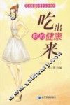 吃出你的健康来