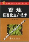 香蕉标准化生产技术