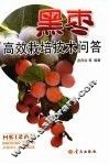 黑枣高效栽培技术问答