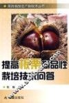 提高板栗商品性栽培技术问答
