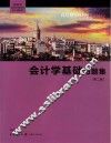 会计学基础习题集