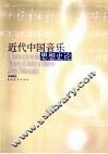 近代中国音乐思想史论