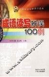 成语读写辨误100例