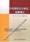 公允价值会计研究  稳健观点