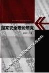 国家安全理论研究