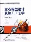 宝石琢型设计及加工工艺学