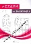 女装工业纸样内/外单打板与放码技术