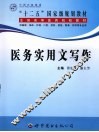 医务实用文写作