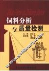 饲料分析与质量检测
