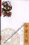 中原文脉