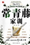 常青藤家训