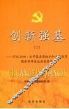 创新强基  3  记忆2008·全市基层党组织和共产党员服务保障奥运典型集萃