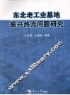 东北老工业基地振兴热点问题研究