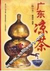 广东凉茶（修订本）