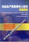 药品生产质量受权人制度实施指南
