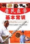 居民医学基本常识