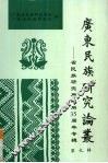 广东省民族研究译丛