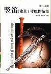 竖笛  业余  考级作品集  第1-6级