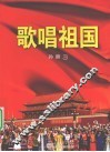 歌唱祖国