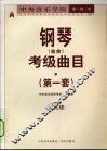 中央音乐学院海内外钢琴（业余）考级曲目  第一套  第九级