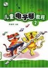 儿童电子琴教程  2