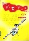 趣味儿童学二胡  第1册