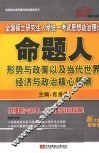 2010全国硕士研究生入学统一考试思想政治理论命题人形势与政策以及当代世界经济与政治核心预测