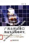 广西北部湾港口物流发展战略研究