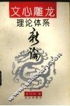 文心雕龙理论体系新编