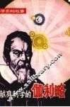 献身科学的伽利略