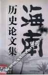海南历史论文集